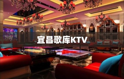 宜昌歌库KTV