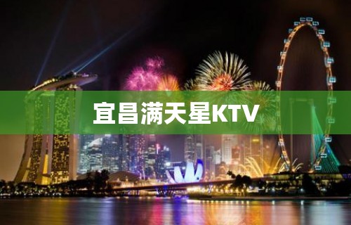 宜昌满天星KTV