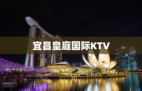 宜昌皇庭国际KTV