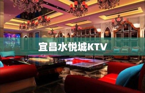 宜昌水悦城KTV