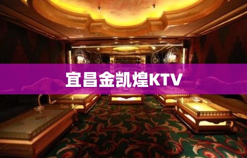 宜昌金凯煌KTV