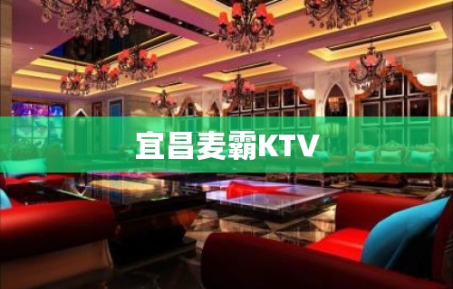 宜昌麦霸KTV