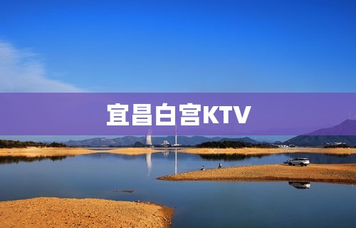 宜昌白宫KTV