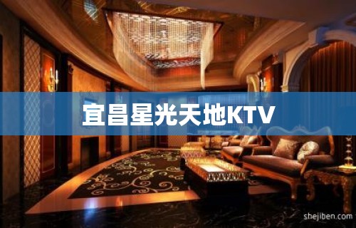 宜昌星光天地KTV