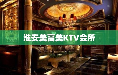 淮安美高美KTV会所