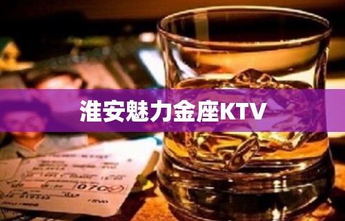 淮安魅力金座KTV