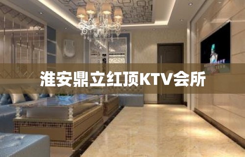 淮安鼎立红顶KTV会所