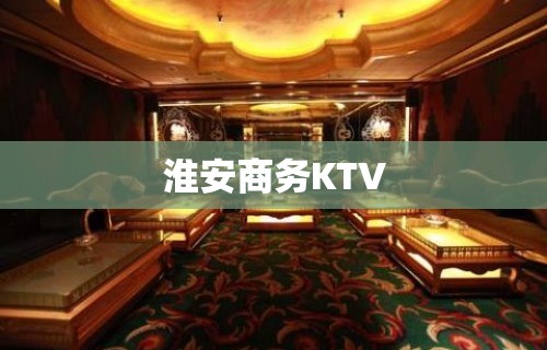 淮安商务KTV