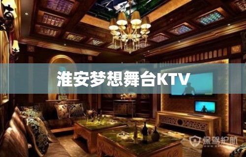 淮安梦想舞台KTV