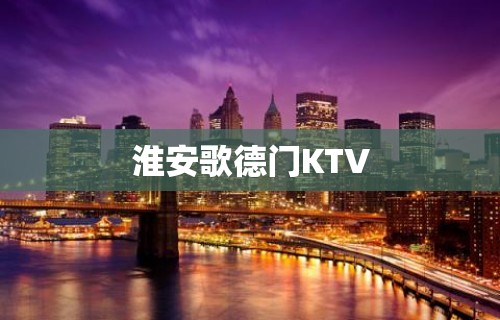 淮安歌德门KTV