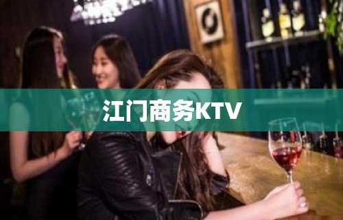 江门商务KTV