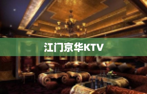 江门京华KTV