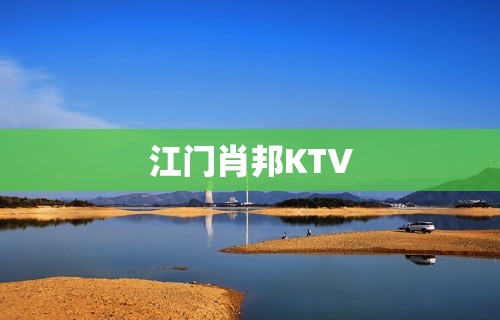 江门肖邦KTV