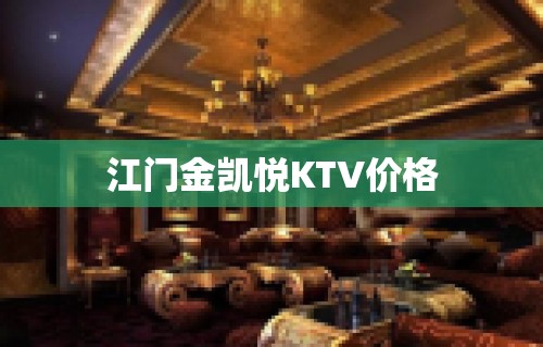 江门金凯悦KTV价格