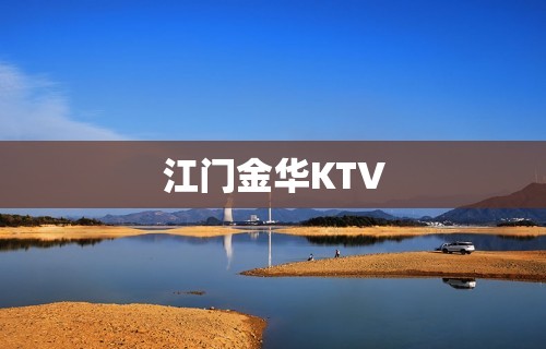 江门金华KTV