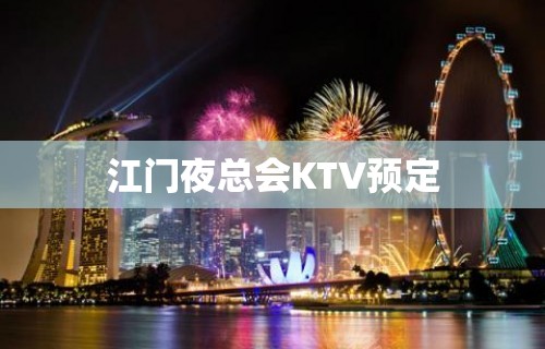 江门夜总会KTV预定