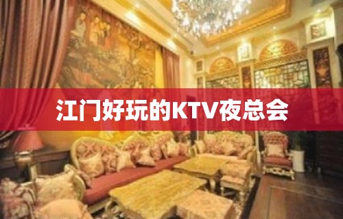 江门好玩的KTV夜总会