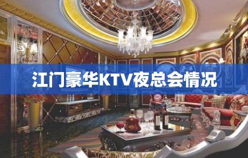 江门豪华KTV夜总会情况