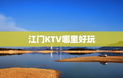 江门KTV哪里好玩