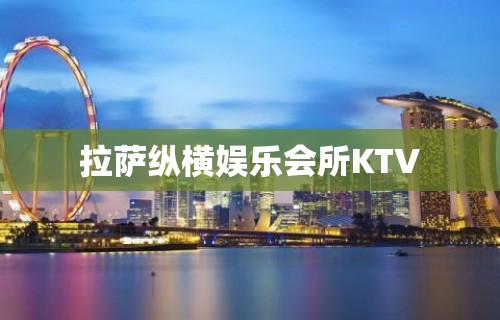 拉萨纵横娱乐会所KTV