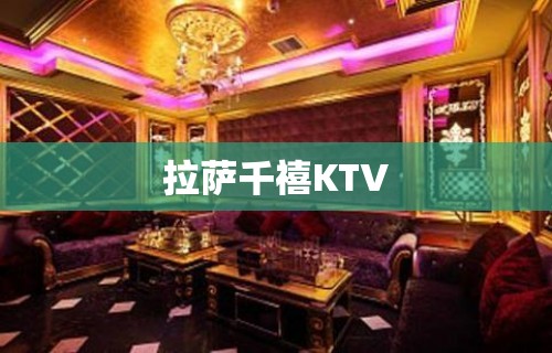 拉萨千禧KTV