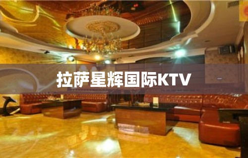 拉萨星辉国际KTV