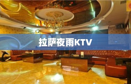 拉萨夜雨KTV