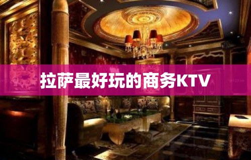 拉萨最好玩的商务KTV