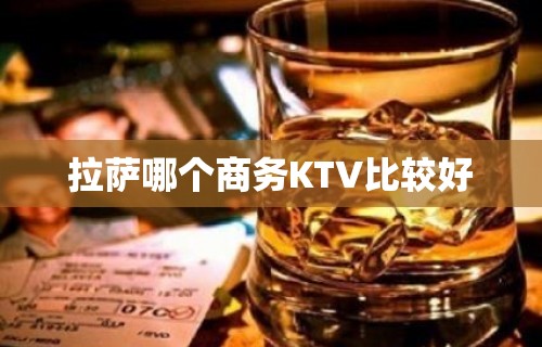 拉萨哪个商务KTV比较好