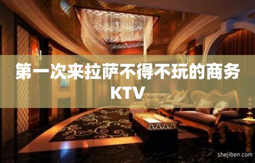 第一次来拉萨不得不玩的商务KTV