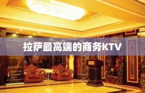 拉萨最高端的商务KTV