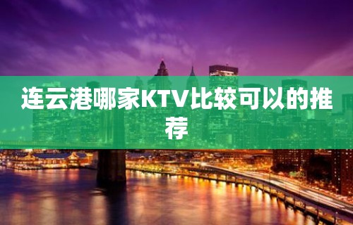 连云港哪家KTV比较可以的推荐