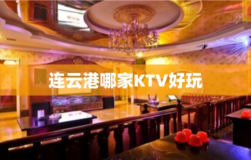 连云港哪家KTV好玩