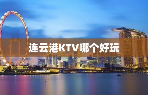 连云港KTV哪个好玩