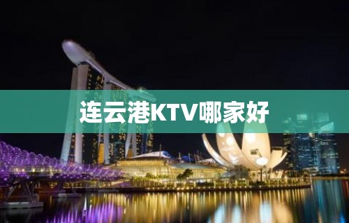 连云港KTV哪家好