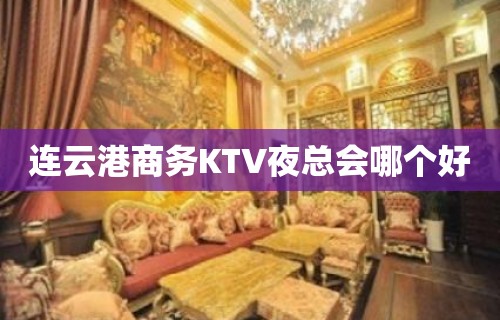 连云港商务KTV夜总会哪个好