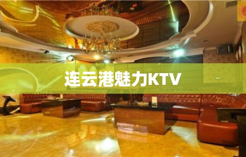 连云港魅力KTV