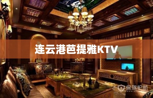 连云港芭提雅KTV