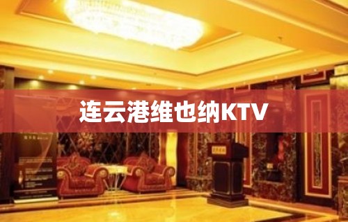 连云港维也纳KTV