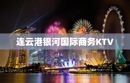 连云港银河国际商务KTV