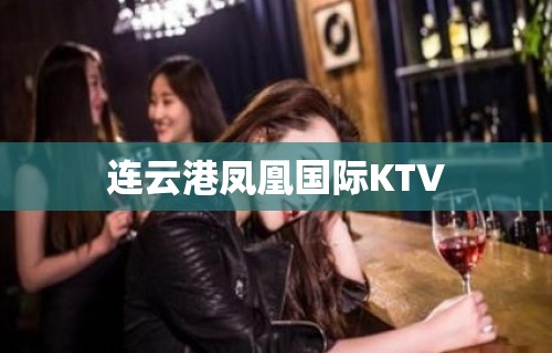 连云港凤凰国际KTV