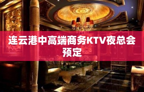 连云港中高端商务KTV夜总会预定