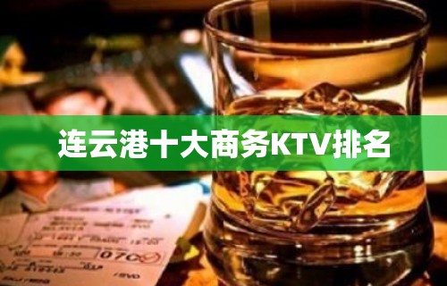 连云港十大商务KTV排名