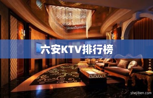 六安KTV排行榜