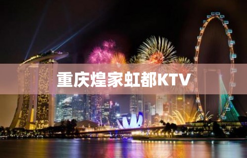 重庆煌家虹都KTV