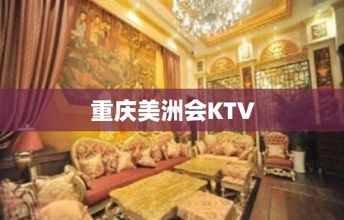 重庆美洲会KTV