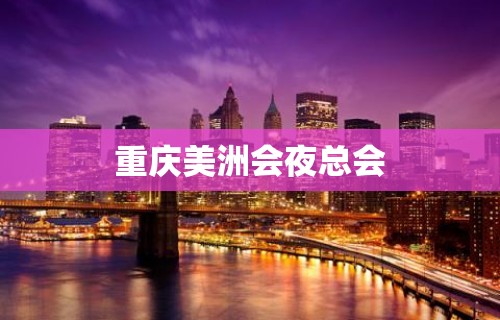 重庆美洲会夜总会