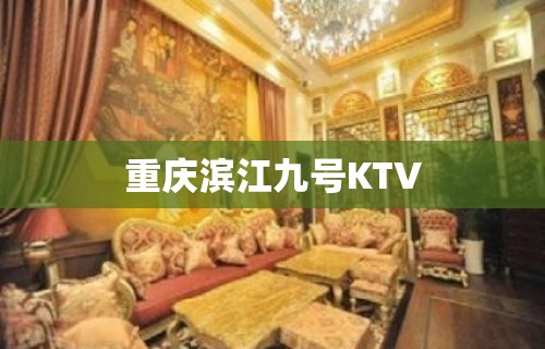 重庆滨江九号KTV