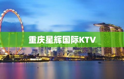 重庆星辉国际KTV