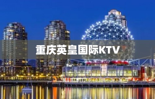 重庆英皇国际KTV